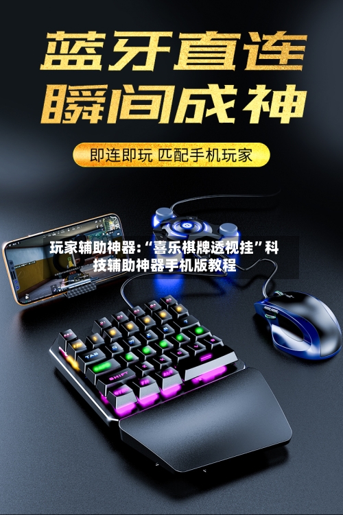 玩家辅助神器:“喜乐棋牌透视挂”科技辅助神器手机版教程-第1张图片