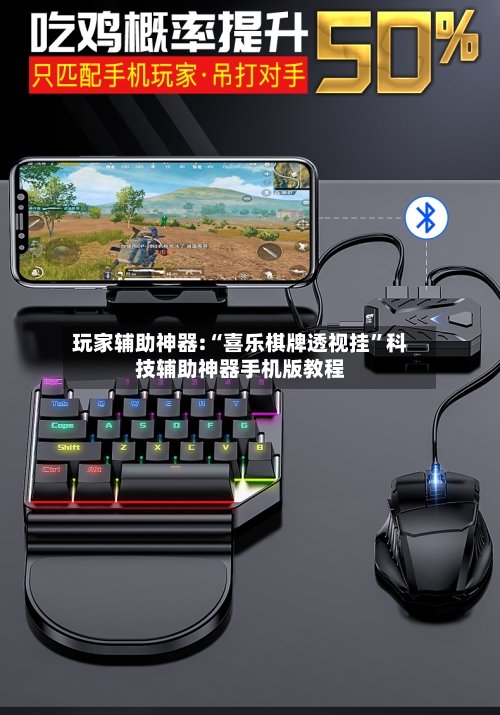 玩家辅助神器:“喜乐棋牌透视挂	”科技辅助神器手机版教程-第2张图片