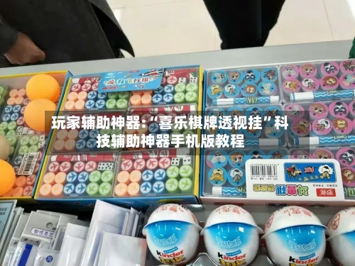 玩家辅助神器:“喜乐棋牌透视挂”科技辅助神器手机版教程-第3张图片