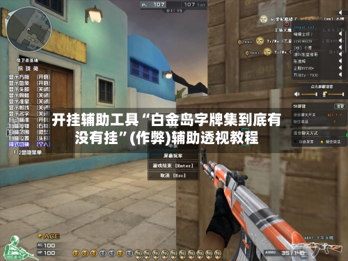 开挂辅助工具“白金岛字牌集到底有没有挂	”(作弊)辅助透视教程-第2张图片