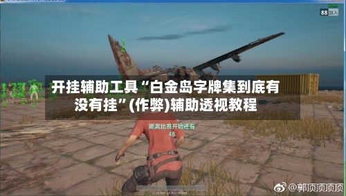 开挂辅助工具“白金岛字牌集到底有没有挂”(作弊)辅助透视教程-第1张图片