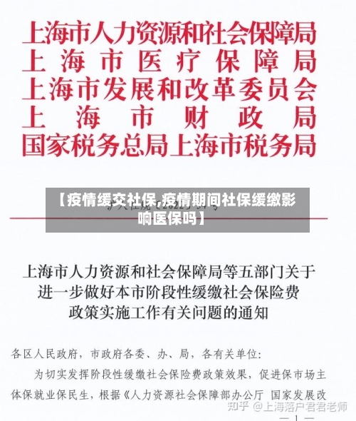 【疫情缓交社保,疫情期间社保缓缴影响医保吗】-第1张图片