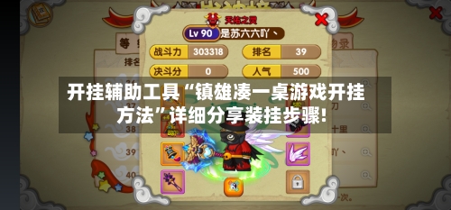 开挂辅助工具“镇雄凑一桌游戏开挂方法”详细分享装挂步骤!-第3张图片