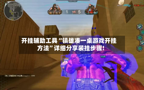 开挂辅助工具“镇雄凑一桌游戏开挂方法”详细分享装挂步骤!-第2张图片