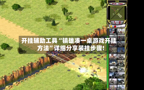 开挂辅助工具“镇雄凑一桌游戏开挂方法	”详细分享装挂步骤!-第1张图片