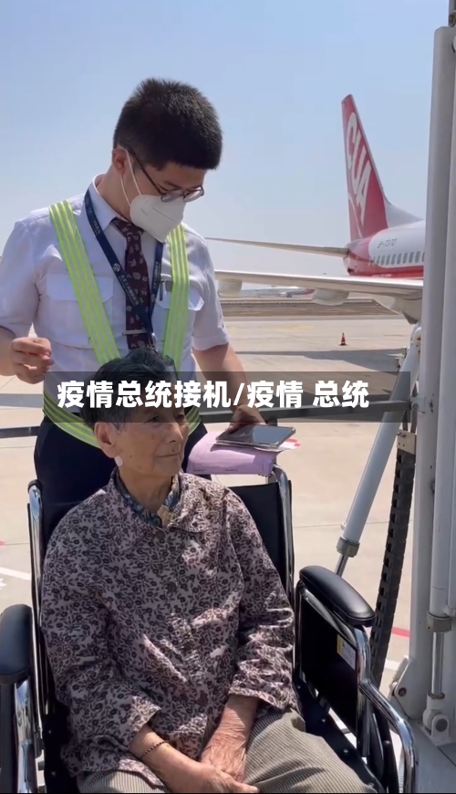 疫情总统接机/疫情 总统-第3张图片