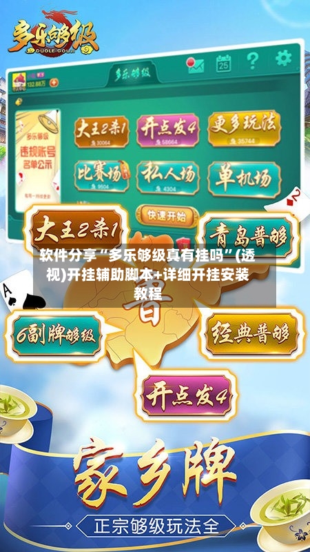 软件分享“多乐够级真有挂吗”(透视)开挂辅助脚本+详细开挂安装教程-第2张图片