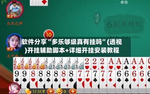 软件分享“多乐够级真有挂吗	”(透视)开挂辅助脚本+详细开挂安装教程-第1张图片