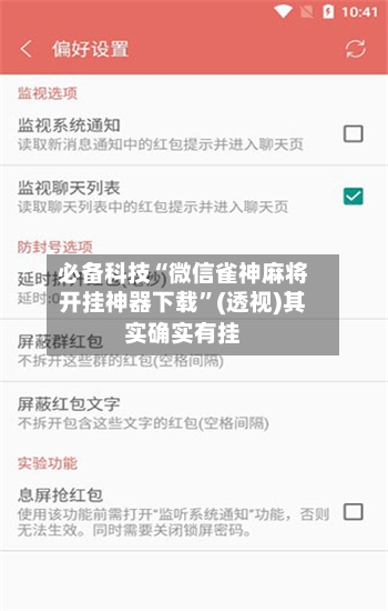 必备科技“微信雀神麻将开挂神器下载	”(透视)其实确实有挂-第1张图片
