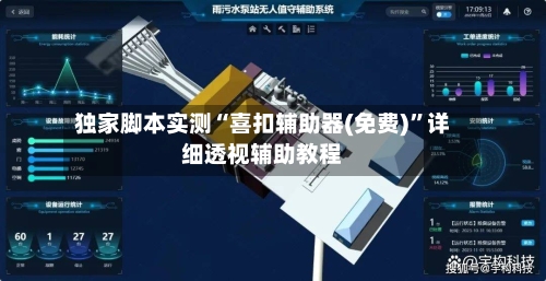 独家脚本实测“喜扣辅助器(免费)	”详细透视辅助教程-第1张图片