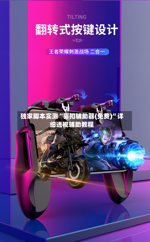 独家脚本实测“喜扣辅助器(免费)”详细透视辅助教程-第2张图片