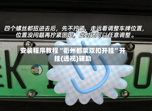 安装程序教程“衢州都莱双扣开挂	”开挂(透视)辅助-第2张图片