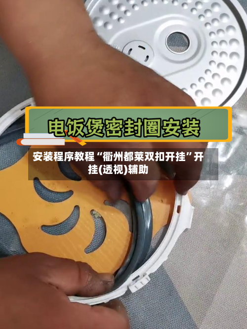 安装程序教程“衢州都莱双扣开挂”开挂(透视)辅助-第3张图片