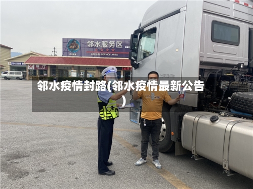 邻水疫情封路(邻水疫情最新公告)-第2张图片