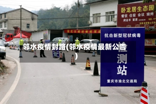 邻水疫情封路(邻水疫情最新公告)-第3张图片