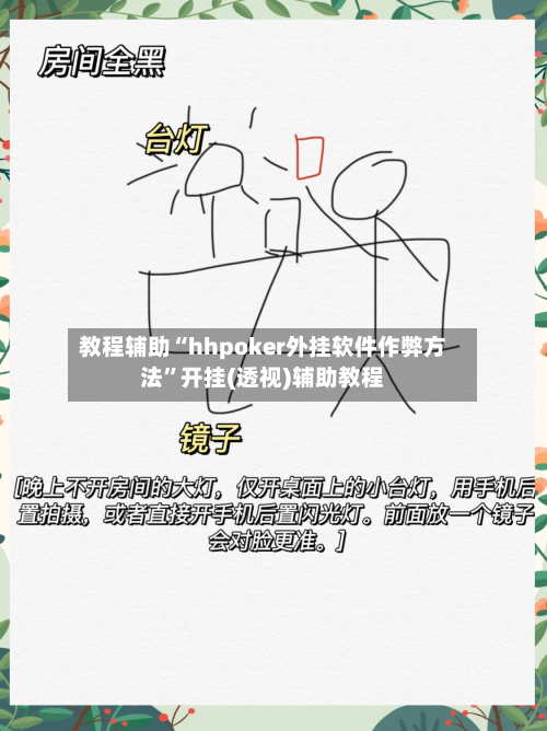 教程辅助“hhpoker外挂软件作弊方法	”开挂(透视)辅助教程-第2张图片