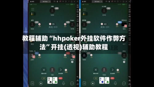 教程辅助“hhpoker外挂软件作弊方法”开挂(透视)辅助教程-第1张图片