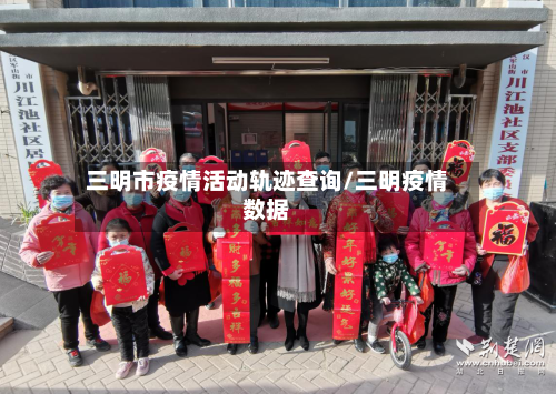 三明市疫情活动轨迹查询/三明疫情数据-第2张图片