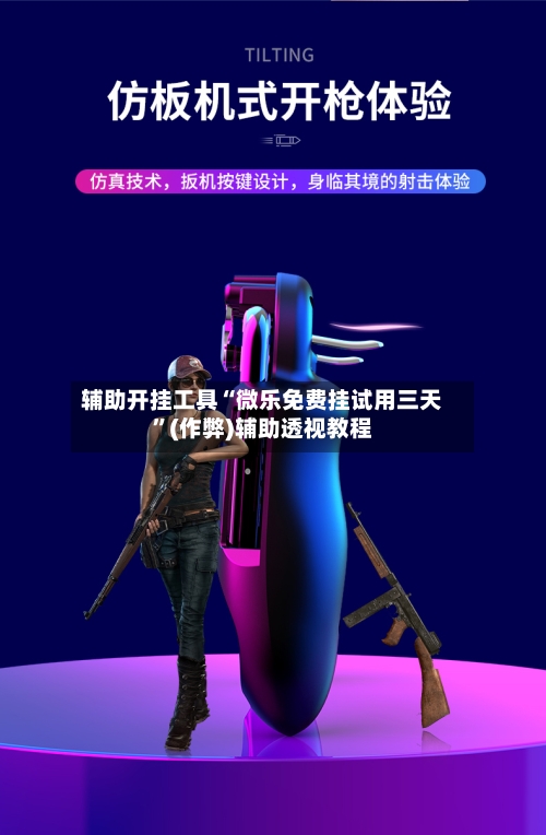 辅助开挂工具“微乐免费挂试用三天	”(作弊)辅助透视教程-第1张图片