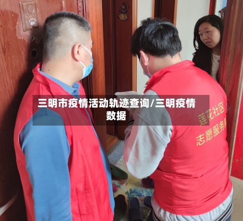 三明市疫情活动轨迹查询/三明疫情数据-第1张图片