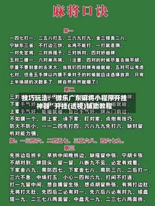 技巧玩法:“微乐广东麻将小程序开挂神器	”开挂(透视)辅助教程-第3张图片