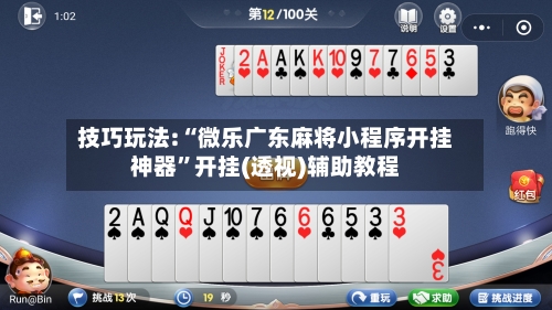 技巧玩法:“微乐广东麻将小程序开挂神器	”开挂(透视)辅助教程-第1张图片