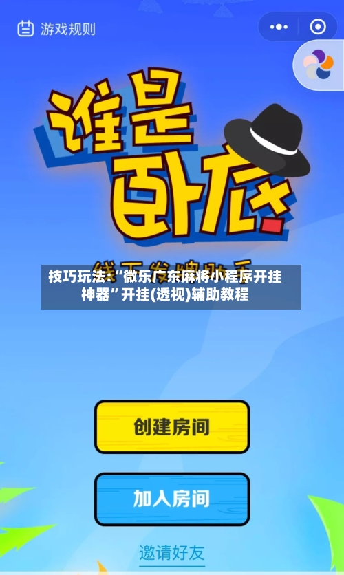 技巧玩法:“微乐广东麻将小程序开挂神器”开挂(透视)辅助教程-第2张图片