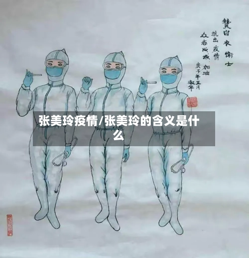 张美玲疫情/张美玲的含义是什么-第1张图片