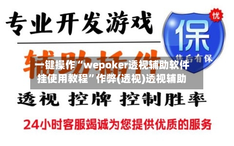 一键操作“wepoker透视辅助软件挂使用教程	”作弊(透视)透视辅助-第1张图片