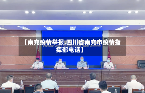 【南充疫情举报,四川省南充市疫情指挥部电话】-第2张图片