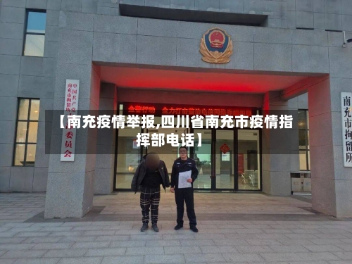 【南充疫情举报,四川省南充市疫情指挥部电话】-第1张图片