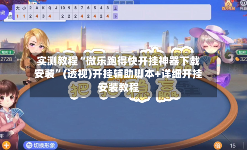 实测教程“微乐跑得快开挂神器下载安装	”(透视)开挂辅助脚本+详细开挂安装教程-第1张图片