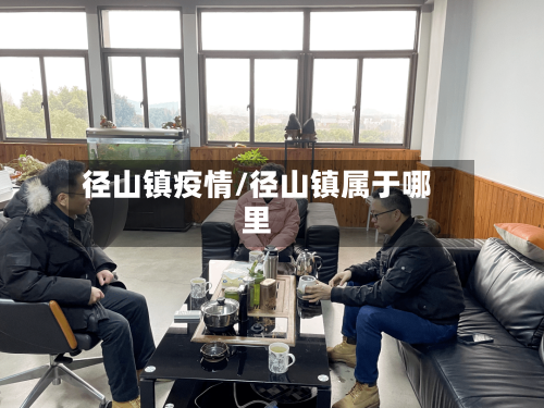 径山镇疫情/径山镇属于哪里-第2张图片