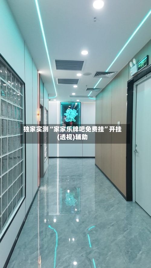 独家实测“家家乐牌吧免费挂	”开挂(透视)辅助-第1张图片