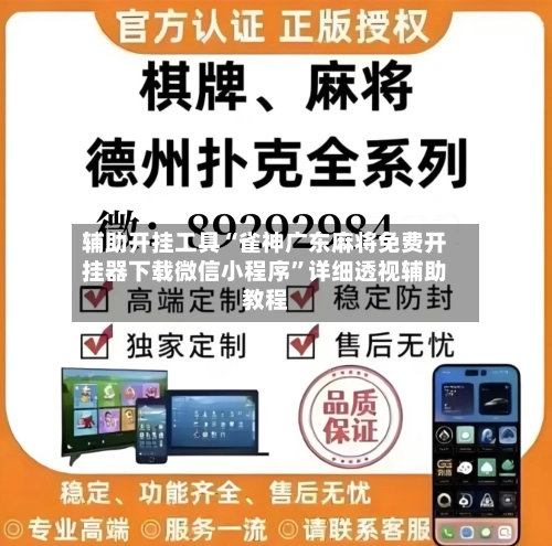 辅助开挂工具“雀神广东麻将免费开挂器下载微信小程序	”详细透视辅助教程-第1张图片