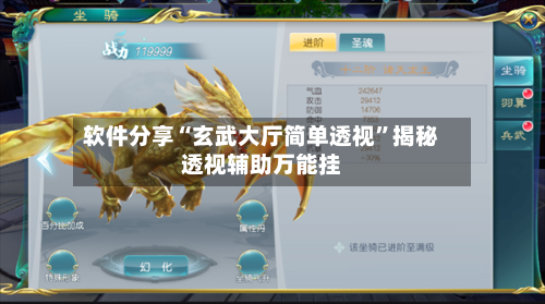 软件分享“玄武大厅简单透视”揭秘透视辅助万能挂-第1张图片