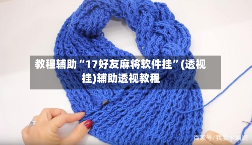 教程辅助“17好友麻将软件挂”(透视挂)辅助透视教程-第3张图片