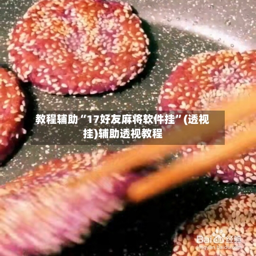 教程辅助“17好友麻将软件挂”(透视挂)辅助透视教程-第2张图片