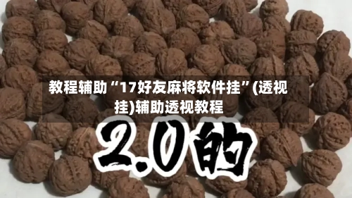 教程辅助“17好友麻将软件挂	”(透视挂)辅助透视教程-第1张图片