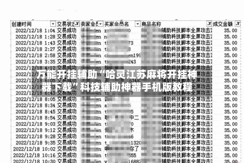 万能开挂辅助“哈灵江苏麻将开挂神器下载	”科技辅助神器手机版教程-第2张图片