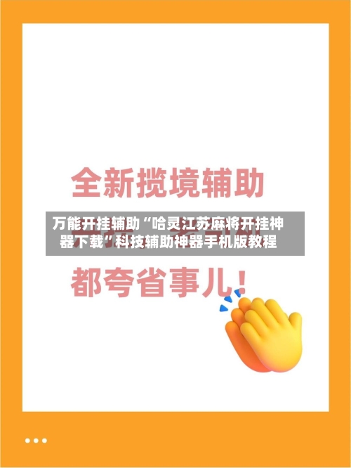 万能开挂辅助“哈灵江苏麻将开挂神器下载”科技辅助神器手机版教程-第3张图片