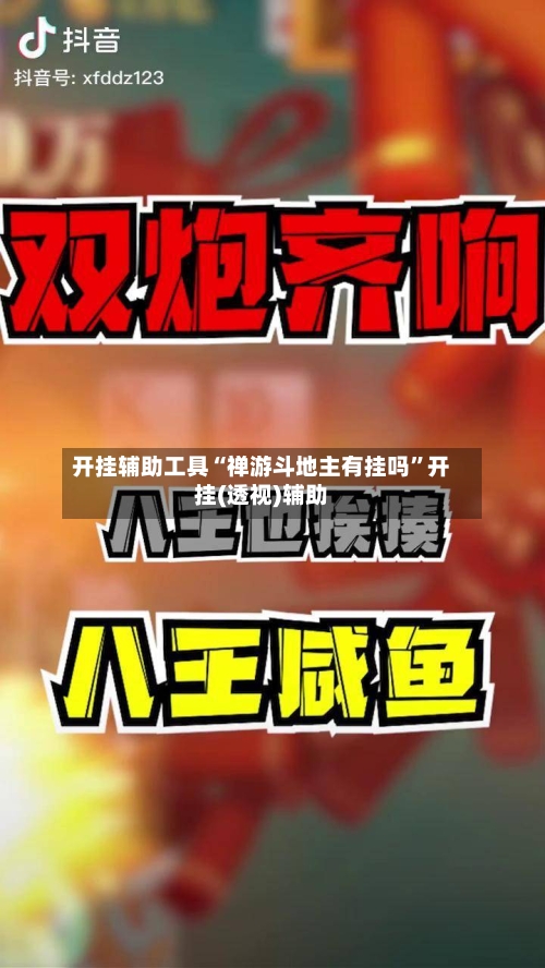 开挂辅助工具“禅游斗地主有挂吗	”开挂(透视)辅助-第1张图片