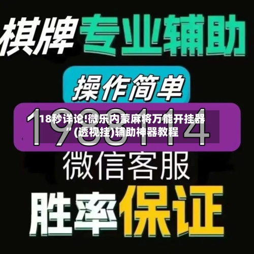 18秒详论!微乐内蒙麻将万能开挂器”(透视挂)辅助神器教程-第1张图片