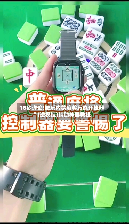 18秒详论!微乐内蒙麻将万能开挂器”(透视挂)辅助神器教程-第2张图片