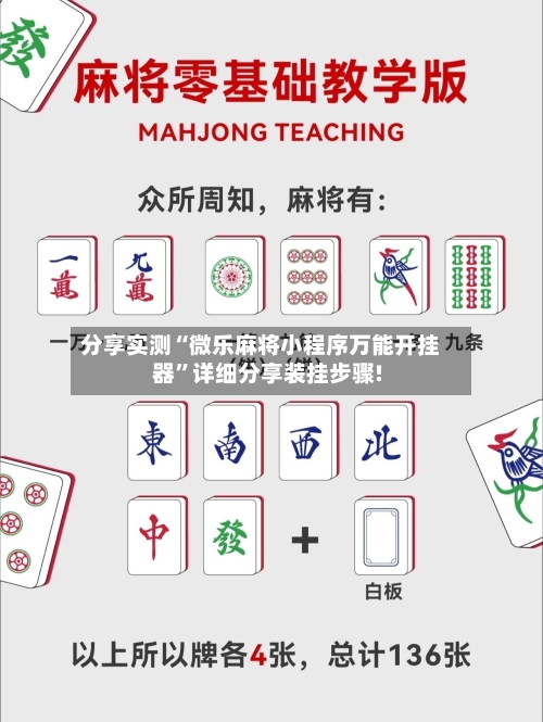 分享实测“微乐麻将小程序万能开挂器	”详细分享装挂步骤!-第1张图片