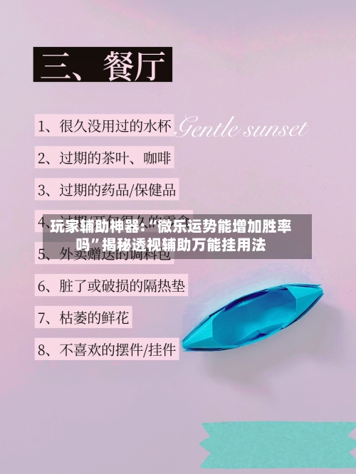 玩家辅助神器:“微乐运势能增加胜率吗”揭秘透视辅助万能挂用法-第2张图片