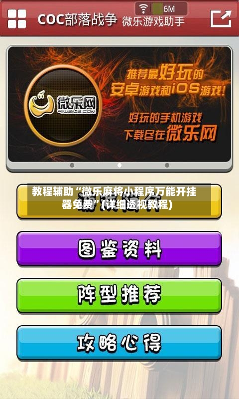 教程辅助“微乐麻将小程序万能开挂器免费”(详细透视教程)-第1张图片