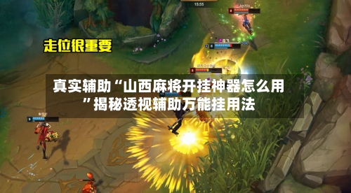 真实辅助“山西麻将开挂神器怎么用	”揭秘透视辅助万能挂用法-第2张图片