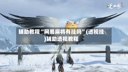 辅助教程“网易麻将有挂吗”(透视挂)辅助透视教程-第1张图片