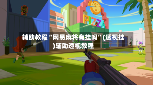 辅助教程“网易麻将有挂吗	”(透视挂)辅助透视教程-第2张图片